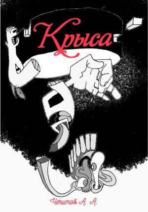 Обложка книги «Крыса» — Александр Чечитов