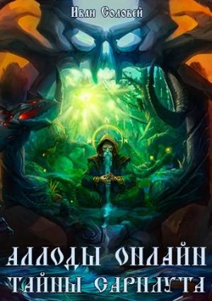 Обложка книги «Аллоды онлайн II Тайны Сарнаута» — Иван Соловей