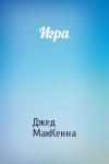 Джед МакКенна - Игра