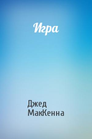 Обложка книги «Игра» — Джед МакКенна