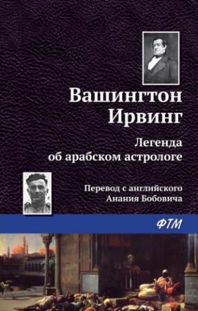 Обложка книги «Легенда об арабском астрологе» — Вашингтон Ирвинг