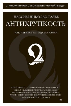 Обложка книги «Антихрупкость» — Нассим Николас Талеб