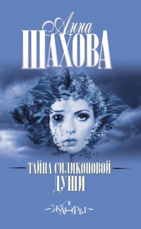Обложка книги «Тайна силиконовой души» — Анна Шахова