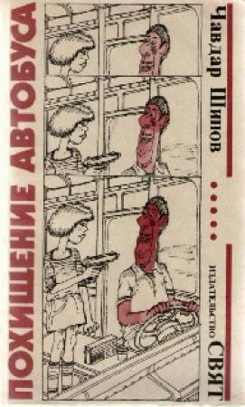 Обложка книги «Похищение автобуса» — Чавдар Шинов