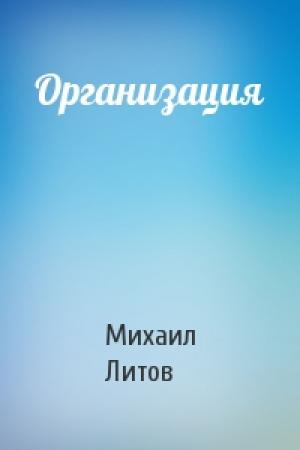 Обложка книги «Организация» — Михаил Литов