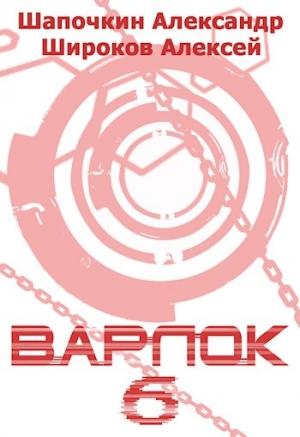 Обложка книги «Варлок. Книга 6 (СИ)» — Алексей Широков, Александр Шапочкин