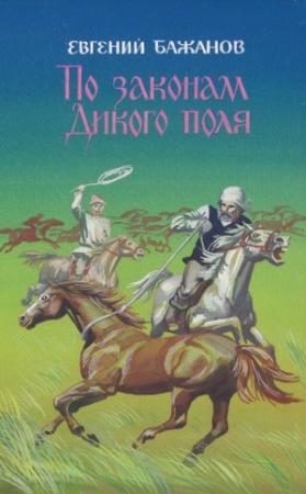 Обложка книги «По законам Дикого поля» — Евгений Бажанов
