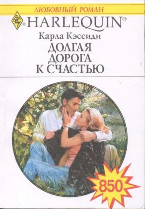 Обложка книги «Долгая дорога к счастью» — Карла Кэссиди