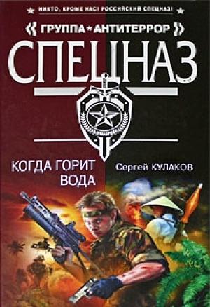 Обложка книги «Когда горит вода» — Сергей Кулаков