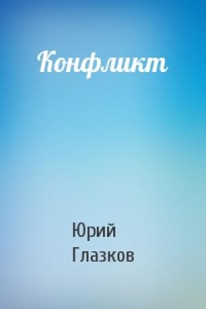 Обложка книги «Конфликт» — Юрий Глазков
