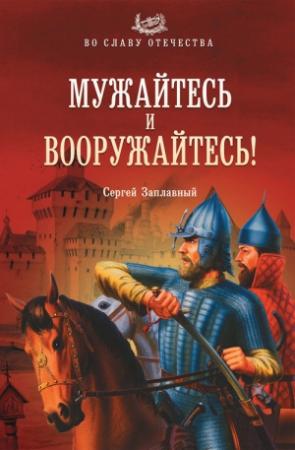 Обложка книги «Мужайтесь и вооружайтесь!» — Сергей Заплавный