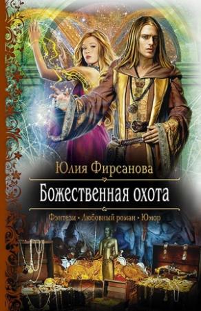Обложка книги «Божественная охота» — Юлия Фирсанова