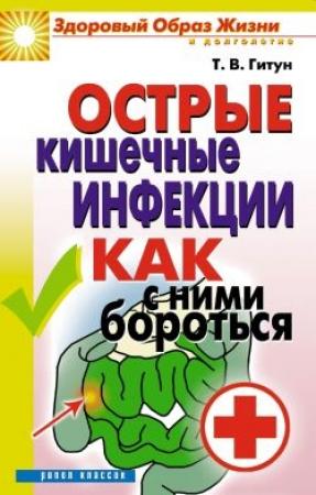 Обложка книги «Острые кишечные инфекции. Как с ними бороться» — Татьяна Гитун