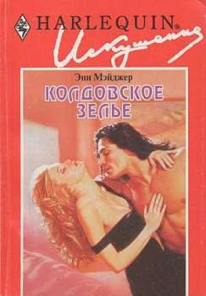 Обложка книги «Колдовское зелье» — Энн Мэйджер