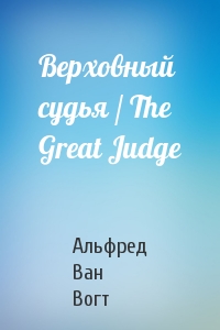 Вогт Ван - Верховный судья / The Great Judge