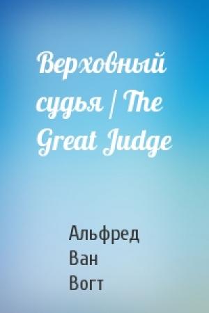 Обложка книги «Верховный судья / The Great Judge» — Вогт Ван