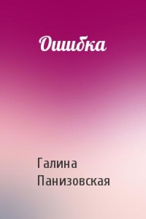 Обложка книги «Ошибка» — Галина Панизовская