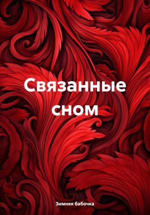 Обложка книги «Связанные сном» — Зимняя бабочка