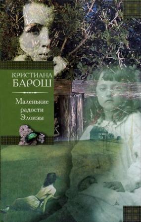 Обложка книги «Маленькие радости Элоизы. Маленький трактат о дурном поведении» — Кристиана Барош