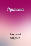 Анатолий Александрович Андреев - Пустота