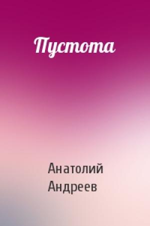 Обложка книги «Пустота» — Анатолий Александрович Андреев