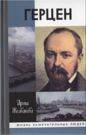 Обложка книги «Герцен» — Ирена Желвакова
