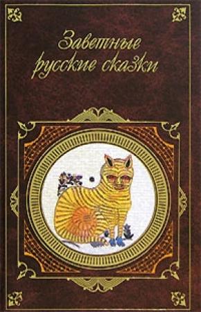Обложка книги «Заветные русские сказки» — Александр Афанасьев