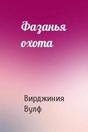 Обложка книги «Фазанья охота» — Вирджиния Вулф