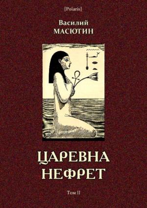 Обложка книги «Царевна Нефрет» — Василий Масютин