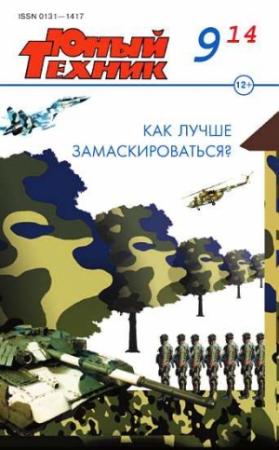 Обложка книги «Юный техник, 2014 № 09» — Журнал «Юный техник»