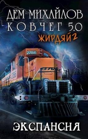 Обложка книги «Жирдяй-2: Экспансия!» — Руслан Алексеевич Михайлов