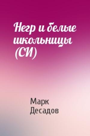 Обложка книги «Негр и белые школьницы (СИ)» — Марк Десадов