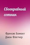 Френсис Бомонт, Джон Флетчер - Своенравный сотник