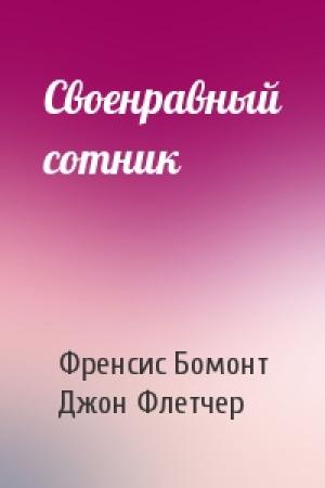 Обложка книги «Своенравный сотник» — Френсис Бомонт, Джон Флетчер