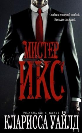 Обложка книги «Мистер Икс» — Кларисса Уайлд