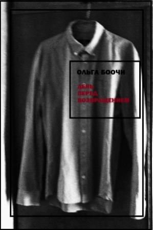 Обложка книги «День перед возвращением» — Ольга Боочи