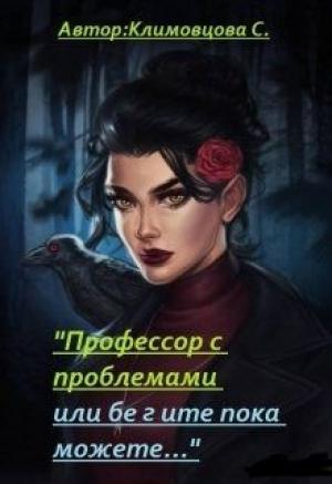 Обложка книги «Профессор с проблемами или бегите пока можете... (СИ)» — Светлана Климовцова