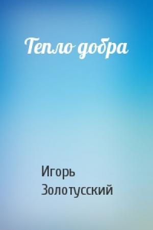 Обложка книги «Тепло добра» — Игорь Золотусский