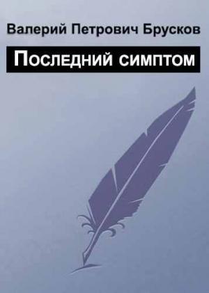 Обложка книги «Последний симптом» — Валерий Брусков