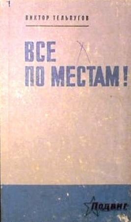 Обложка книги «Все по местам!» — Виктор Тельпугов