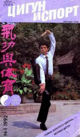 Обложка книги ««Цигун и жизнь» («Цигун и спорт»)-01 (1992 )»