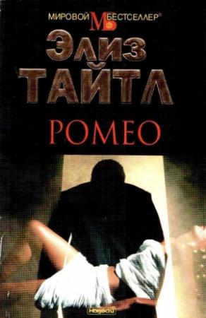 Обложка книги «Ромео» — Элис Тайл