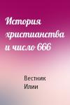Вестник Илии - История христианства и число 666