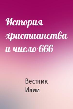 Обложка книги «История христианства и число 666» — Вестник Илии