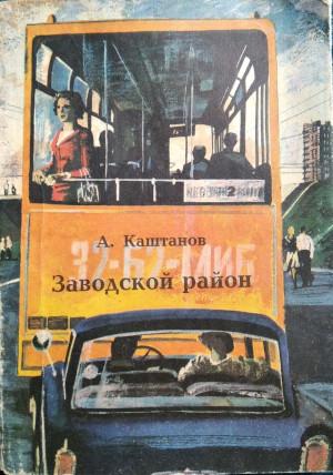 Обложка книги «Заводской район» — Арнольд Каштанов
