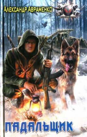 Обложка книги «Падальщик» — Александр Авраменко