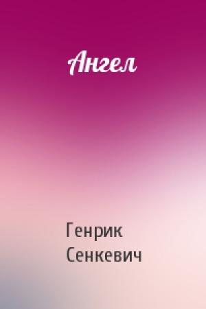 Обложка книги «Ангел» — Генрик Сенкевич