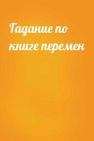 Обложка книги «Гадание по книге перемен»