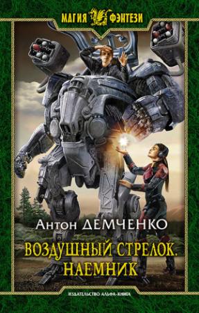 Обложка книги «Наемник» — Антон Демченко