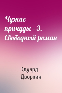 Чужие причуды – 3. Свободный роман